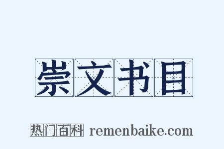 崇文书目是什么意思的图片